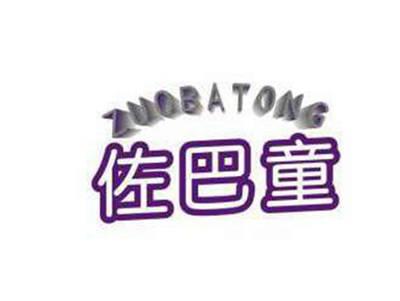 佐巴童