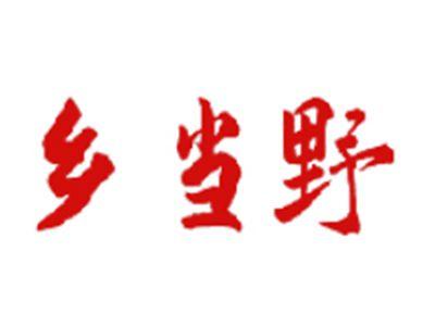 乡当野
