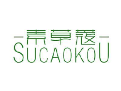 素草蔻