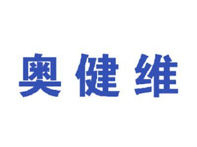 奥健维