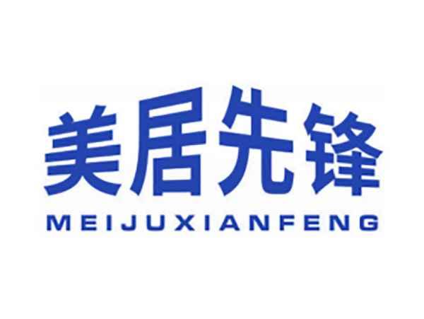 美居先锋