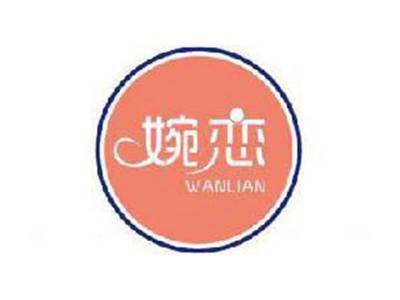 婉恋