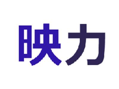 映力