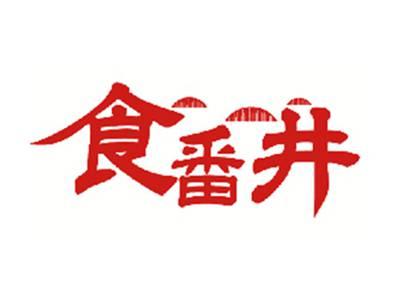 食番井