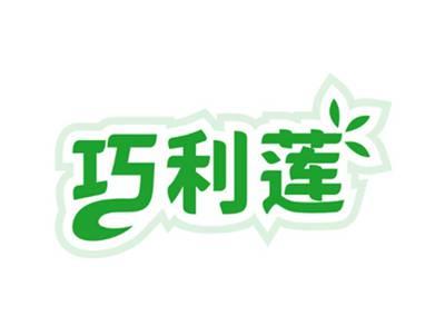 巧利莲