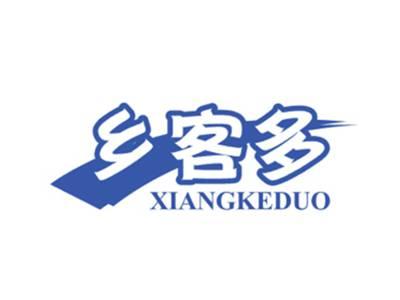 乡客多