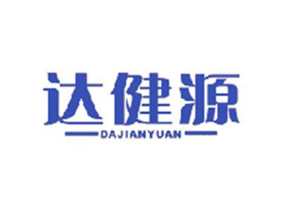 达健源