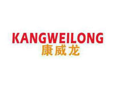 康威龙