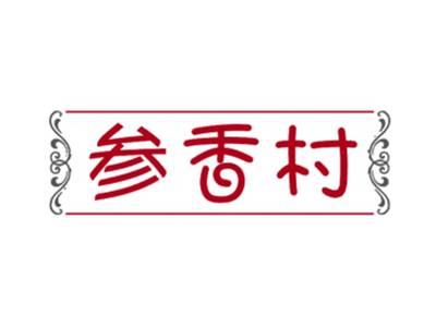 参香村