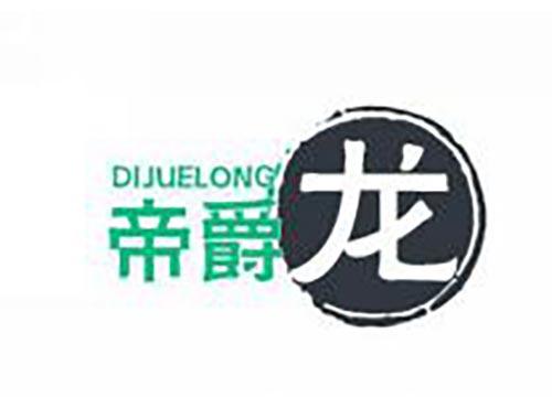 帝爵龙