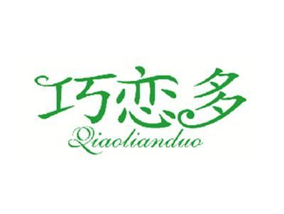 巧恋多