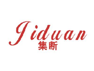 集断