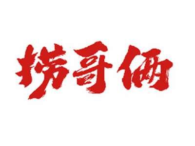 捞哥俩