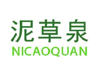 泥草泉