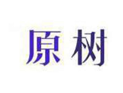 原树