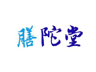 膳陀堂