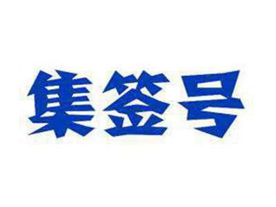 集签号
