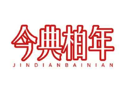 今典柏年