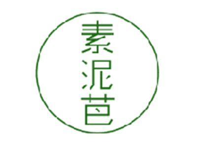 素泥芭