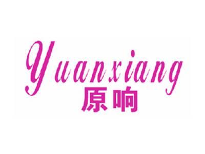原响