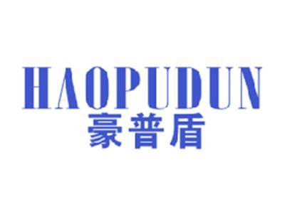 豪普盾