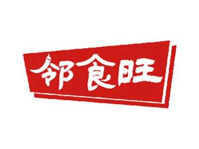 邻食旺