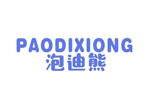 泡迪熊