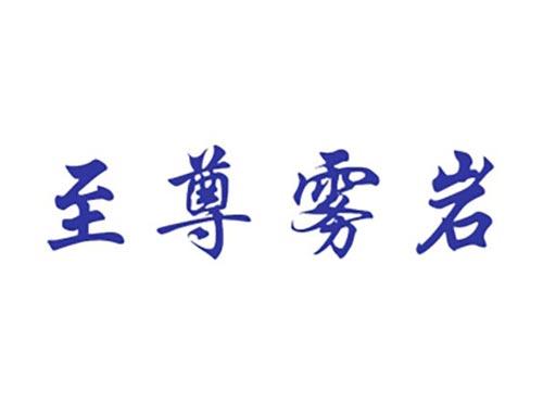 至尊雾岩