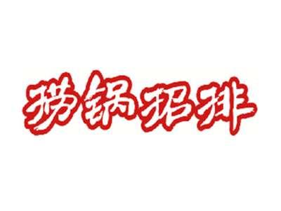 捞锅招排