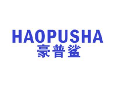 豪普鲨