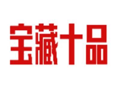 宝藏十品