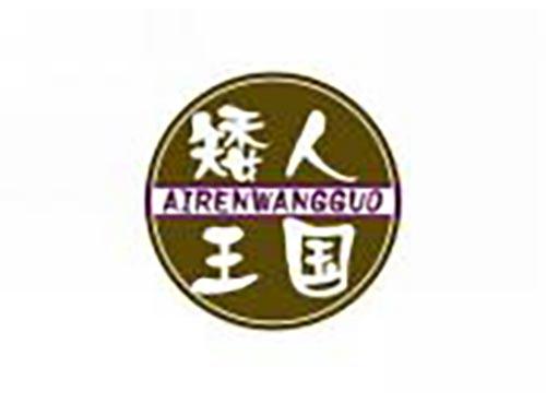 矮人王国