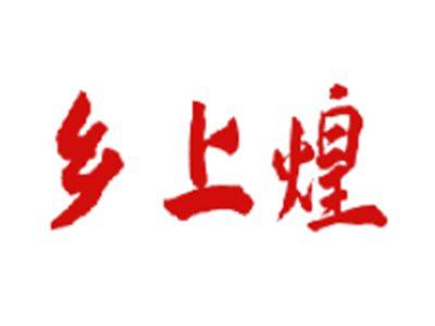 乡上煌