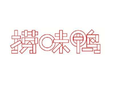 捞味鸭
