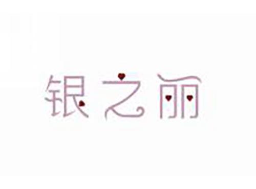 银之丽
