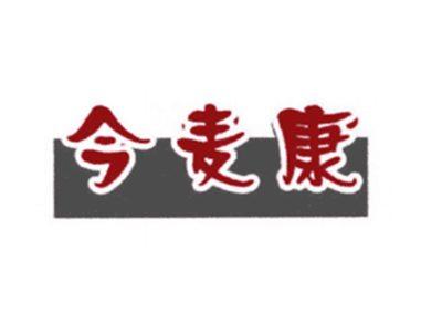 今麦康