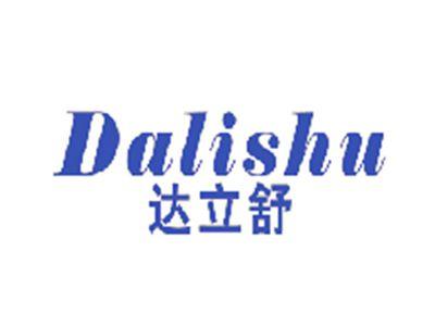 达立舒