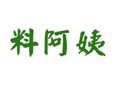 料阿姨