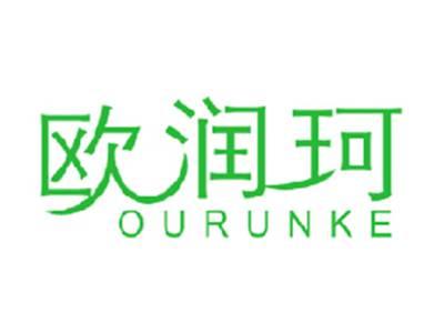 欧润珂