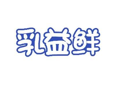 乳益鲜