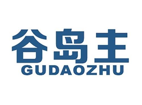 谷岛主