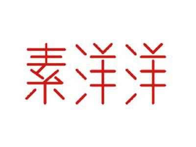 素洋洋