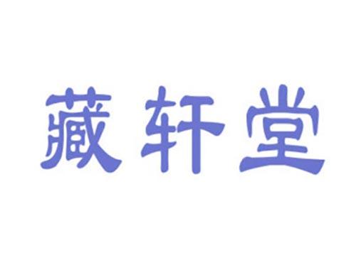 藏轩堂