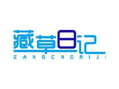藏草日记