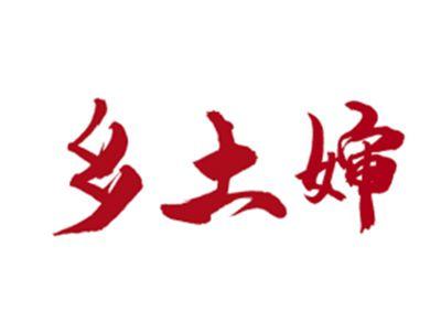 乡土婶