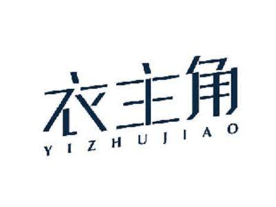 衣主角