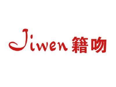 籍吻