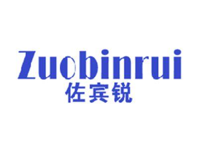 佐宾锐