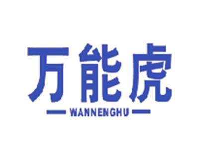 万能虎