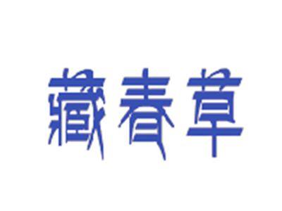 藏春草